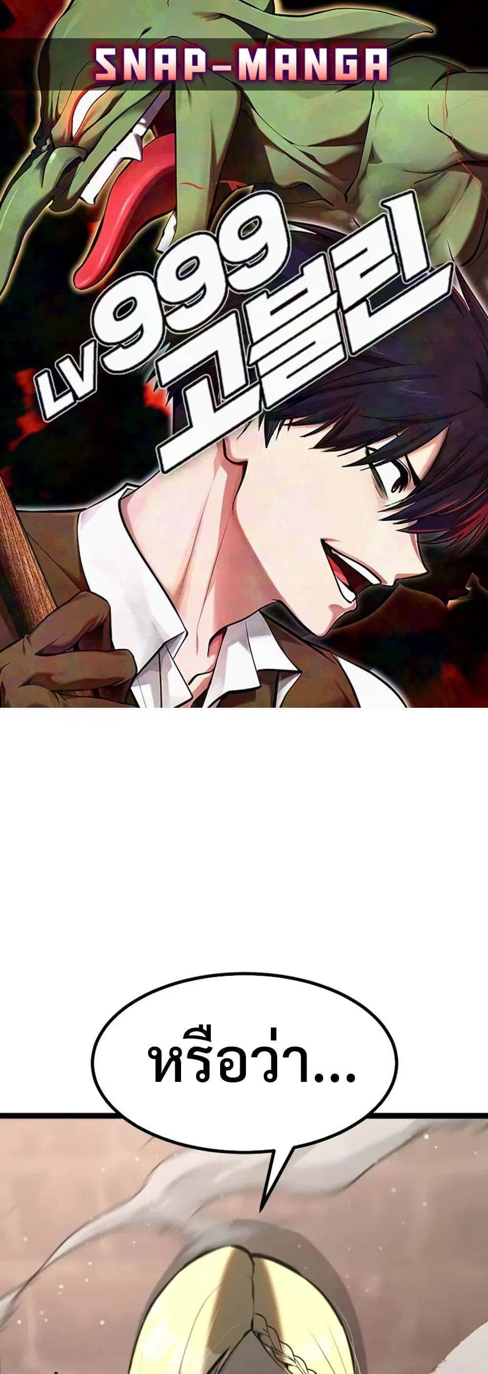 Level 999 Goblin ตอนที่ 3 หน้า 1