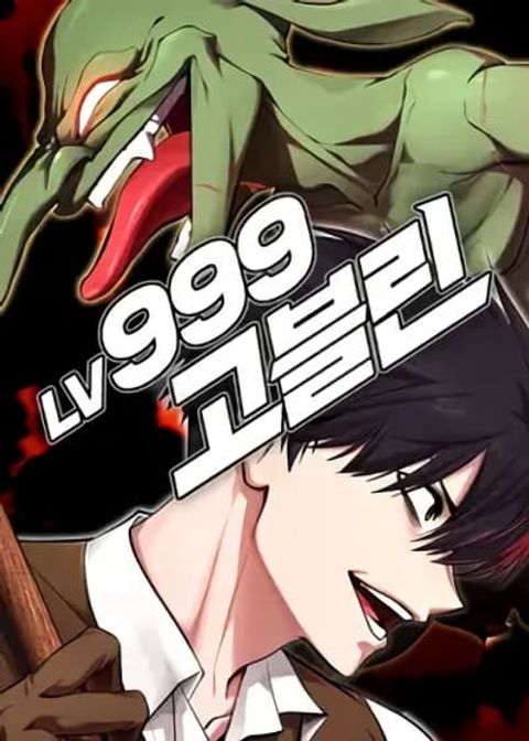 ปก Level 999 Goblin มังงะเกาหลี แปลไทย