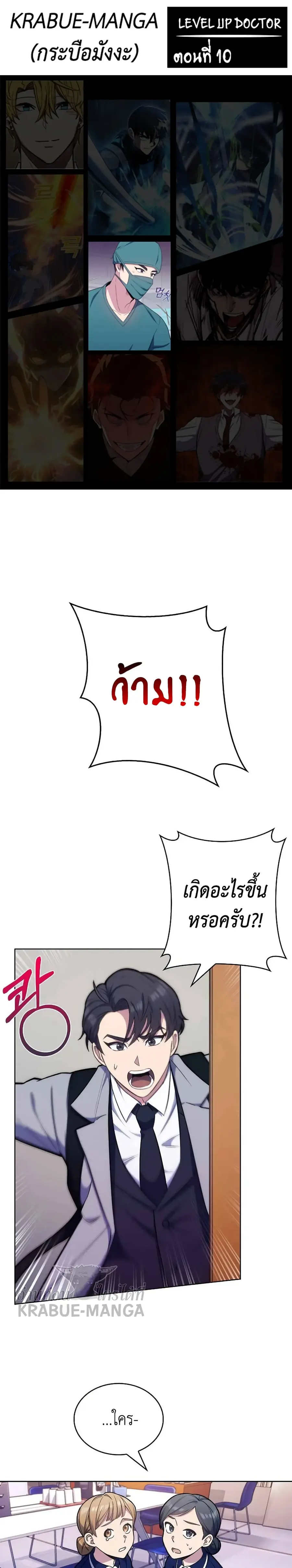 Level-Up Doctor ตอนที่ 10 หน้า 1