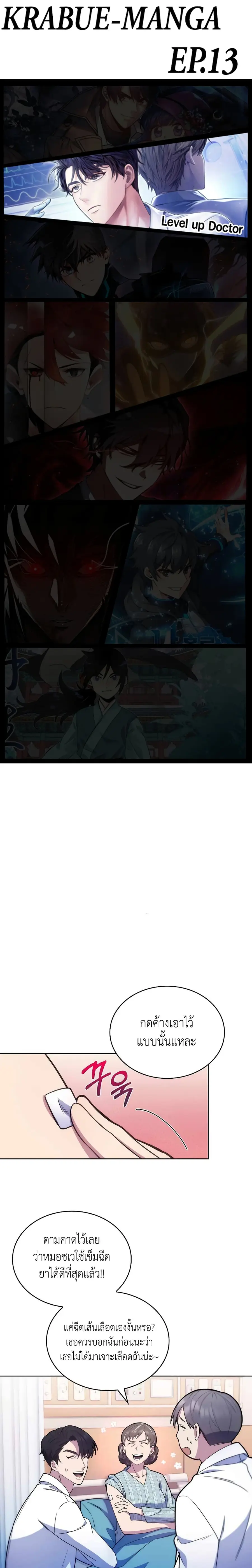 Level-Up Doctor ตอนที่ 13 หน้า 1