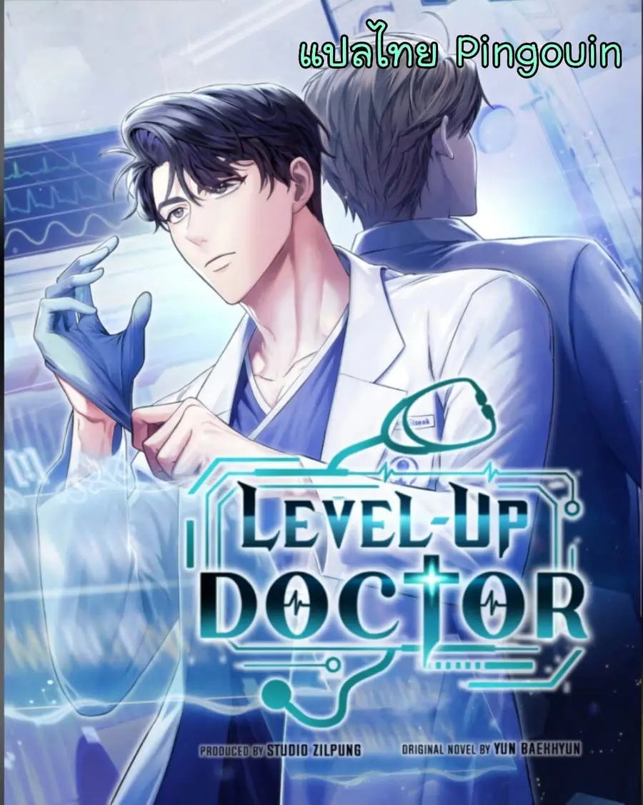 Level-Up Doctor ตอนที่ 41 หน้า 1