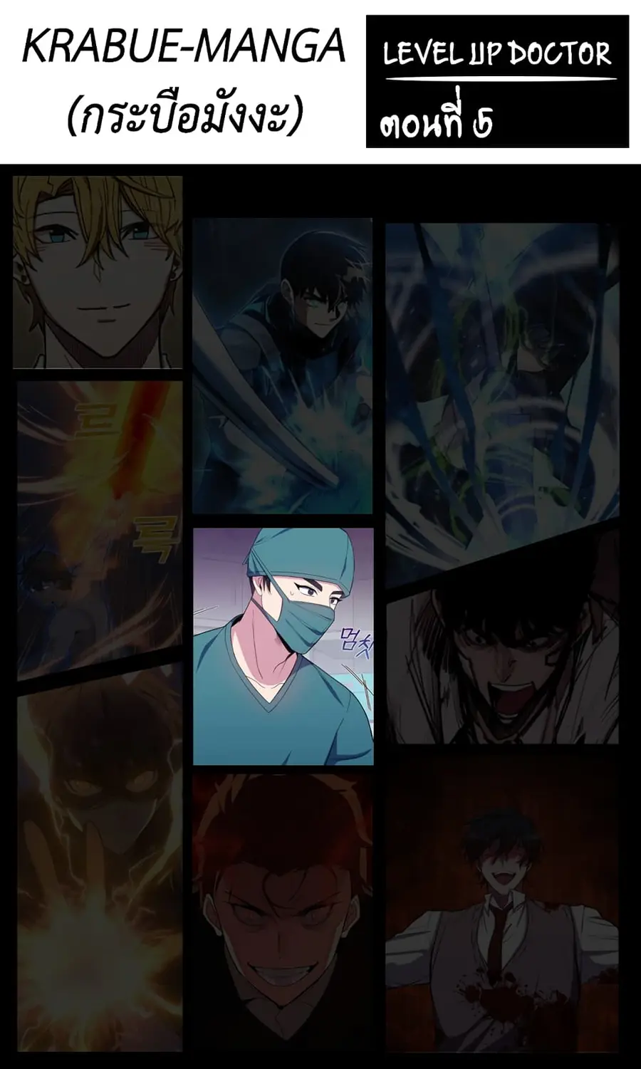 Level-Up Doctor ตอนที่ 5 หน้า 1