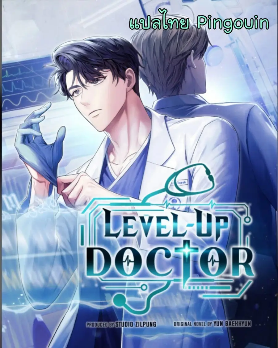 Level-Up Doctor ตอนที่ 63 หน้า 1