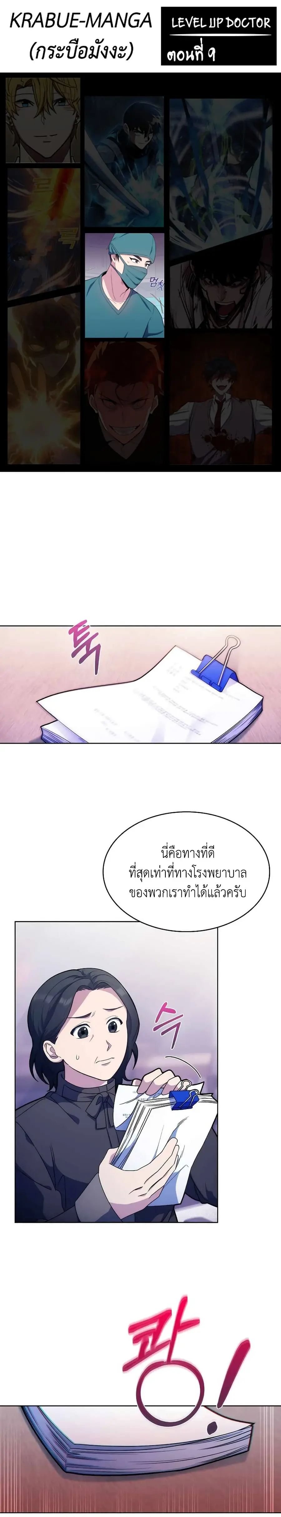 Level-Up Doctor ตอนที่ 9 หน้า 1