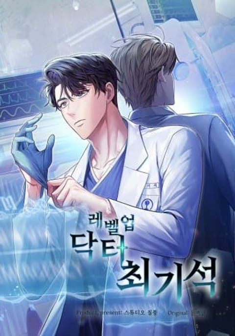 ปก Level-Up Doctor มังงะเกาหลี แปลไทย