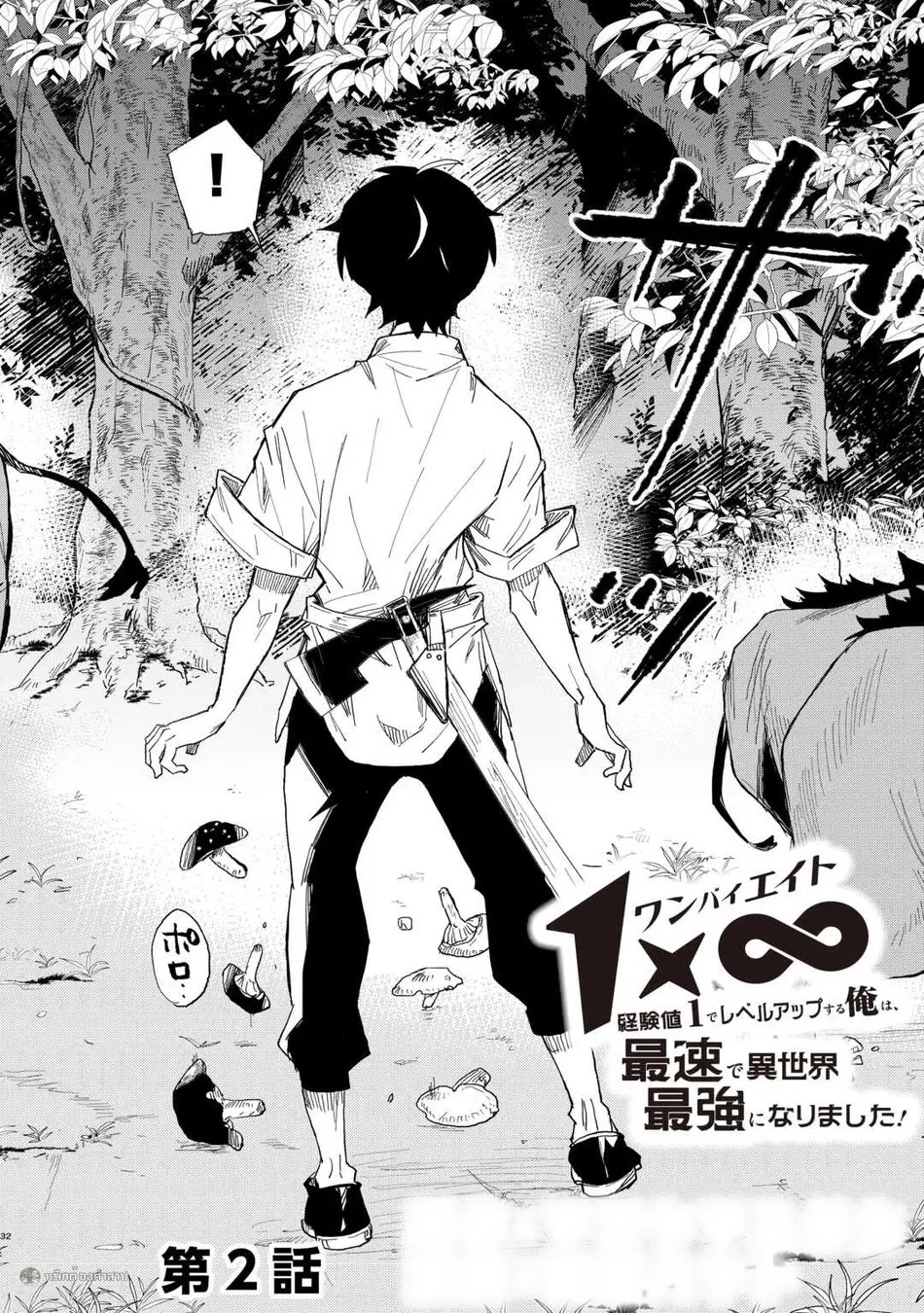 Level up With Only 1 Exp, Becoming the Strongest in Another World at Top Speed! ตอนที่ 2 หน้า 2