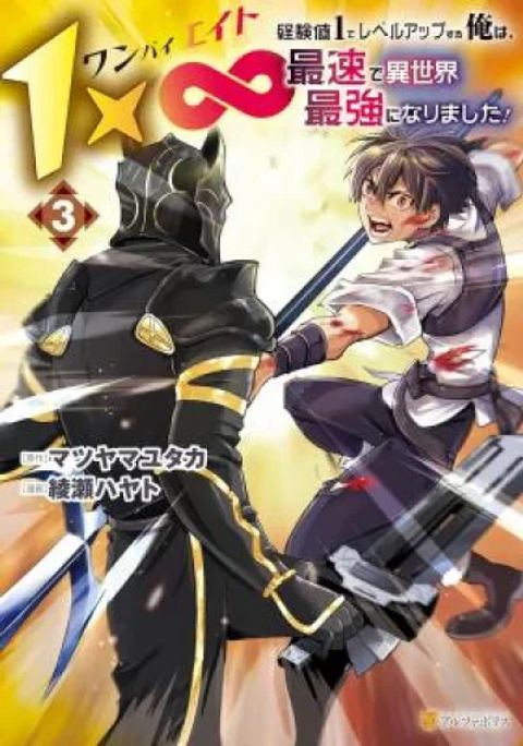 ปก Level up With Only 1 Exp, Becoming the Strongest in Another World at Top Speed! มังงะญี่ปุ่น แปลไทย