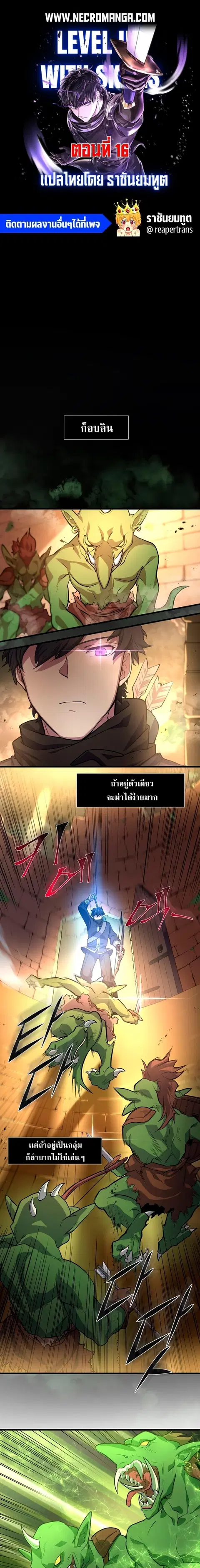 Level Up with Skills เลเวลอัปด้วยสกิลขั้นเทพ ตอนที่ 16 หน้า 1