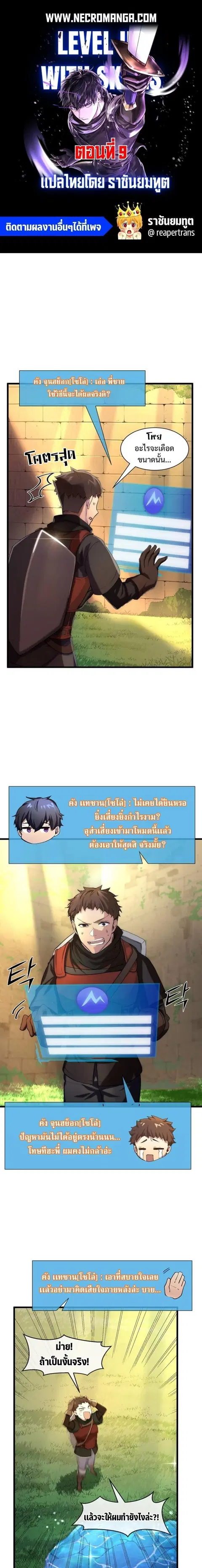 Level Up with Skills เลเวลอัปด้วยสกิลขั้นเทพ ตอนที่ 9 หน้า 1