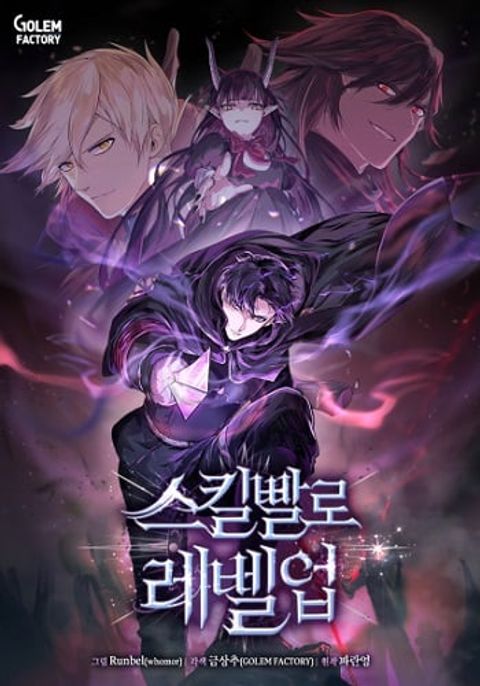 ปก Level Up with Skills เลเวลอัปด้วยสกิลขั้นเทพ มังงะเกาหลี แปลไทย