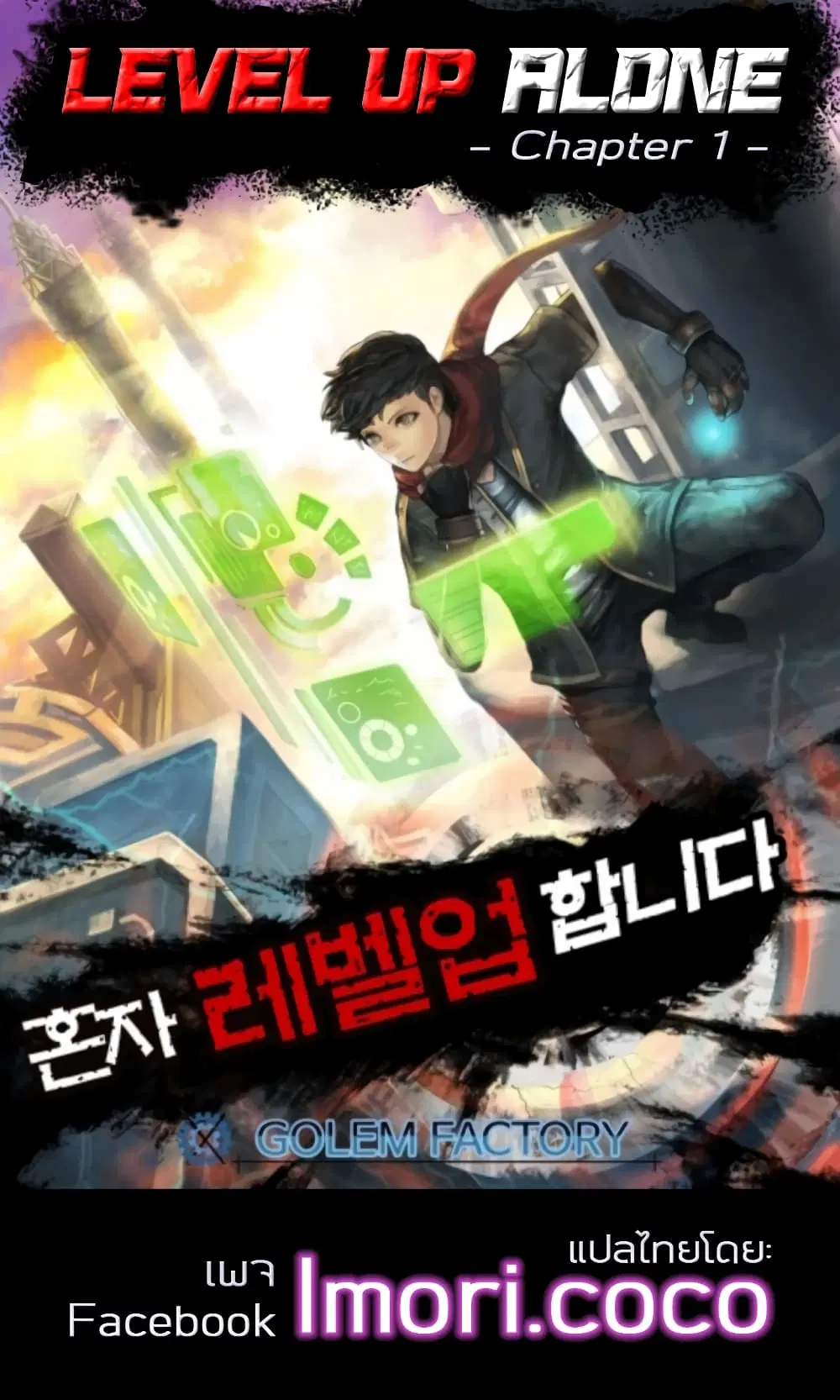 Leveling Up Alone ตอนที่ 1 หน้า 1