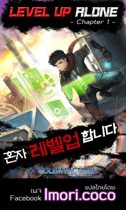 ปก Leveling Up Alone มังงะเกาหลี แปลไทย