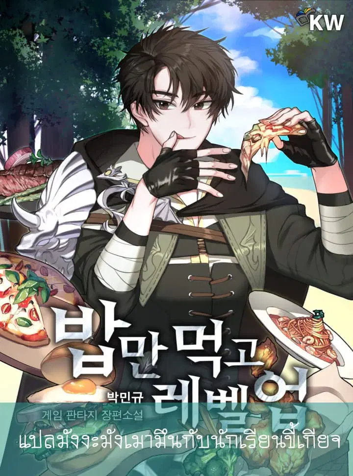 Leveling Up, By Only Eating! ตอนที่ 4 หน้า 1