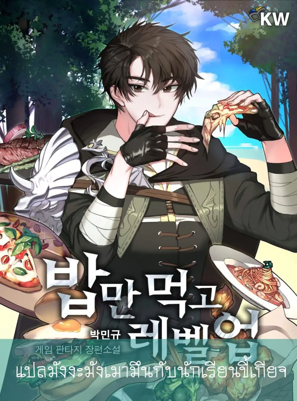 Leveling Up, By Only Eating! ตอนที่ 5 หน้า 1