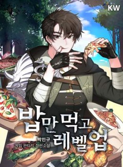 ปก Leveling Up, By Only Eating! มังงะเกาหลี แปลไทย