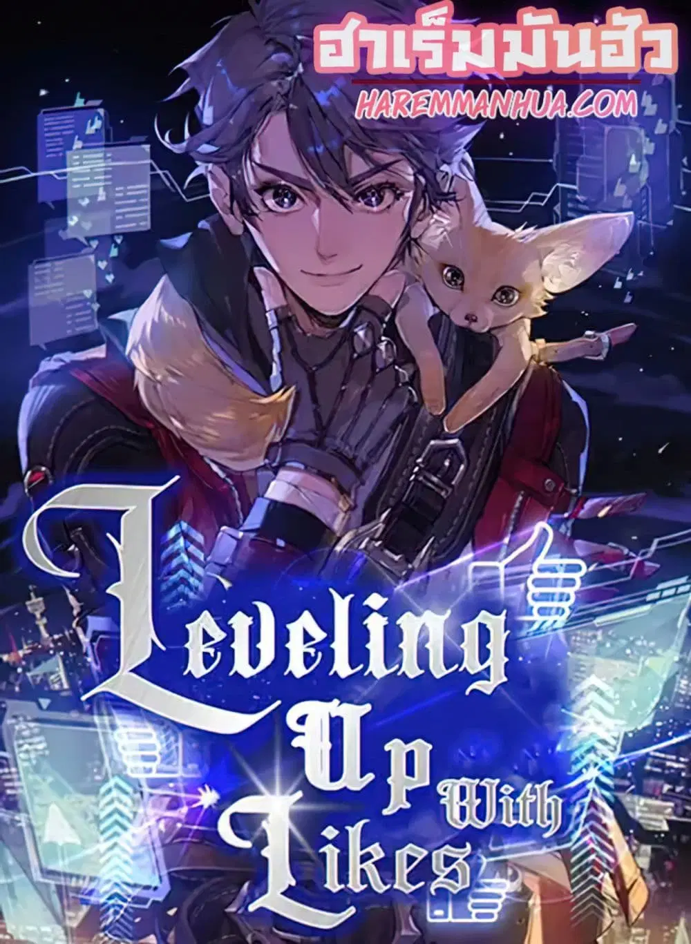 Leveling Up With Likes ตอนที่ 24 หน้า 1