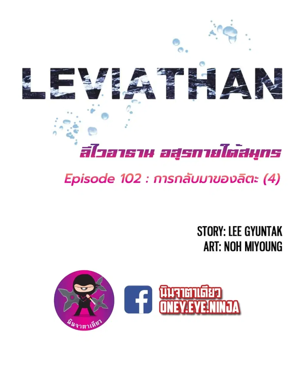 Leviathan ตอนที่ 102 หน้า 2