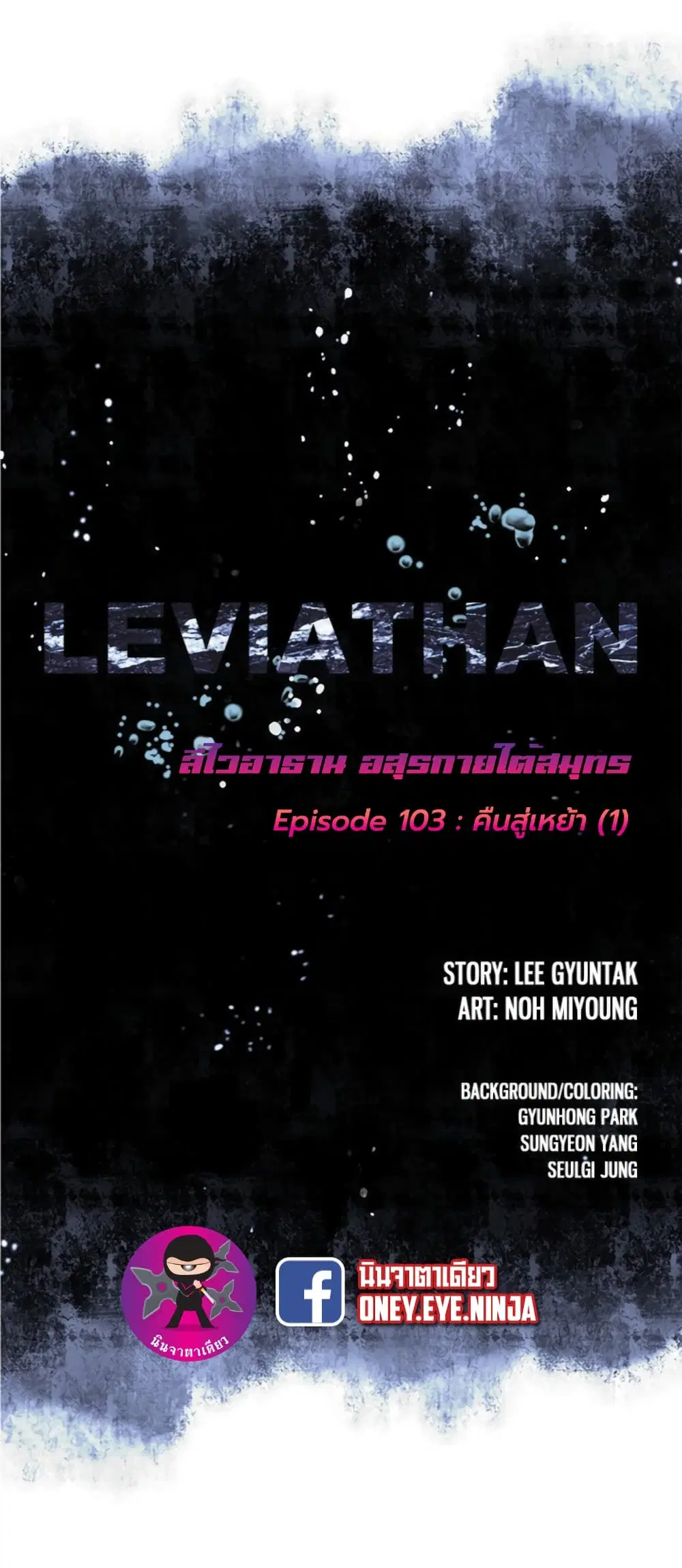 Leviathan ตอนที่ 103 หน้า 2