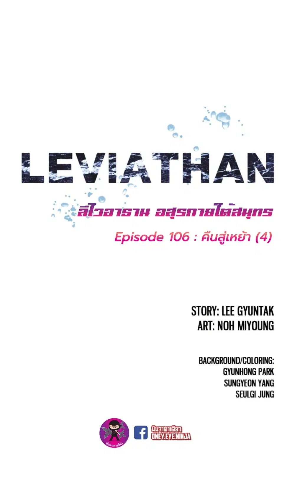 Leviathan ตอนที่ 106 หน้า 2