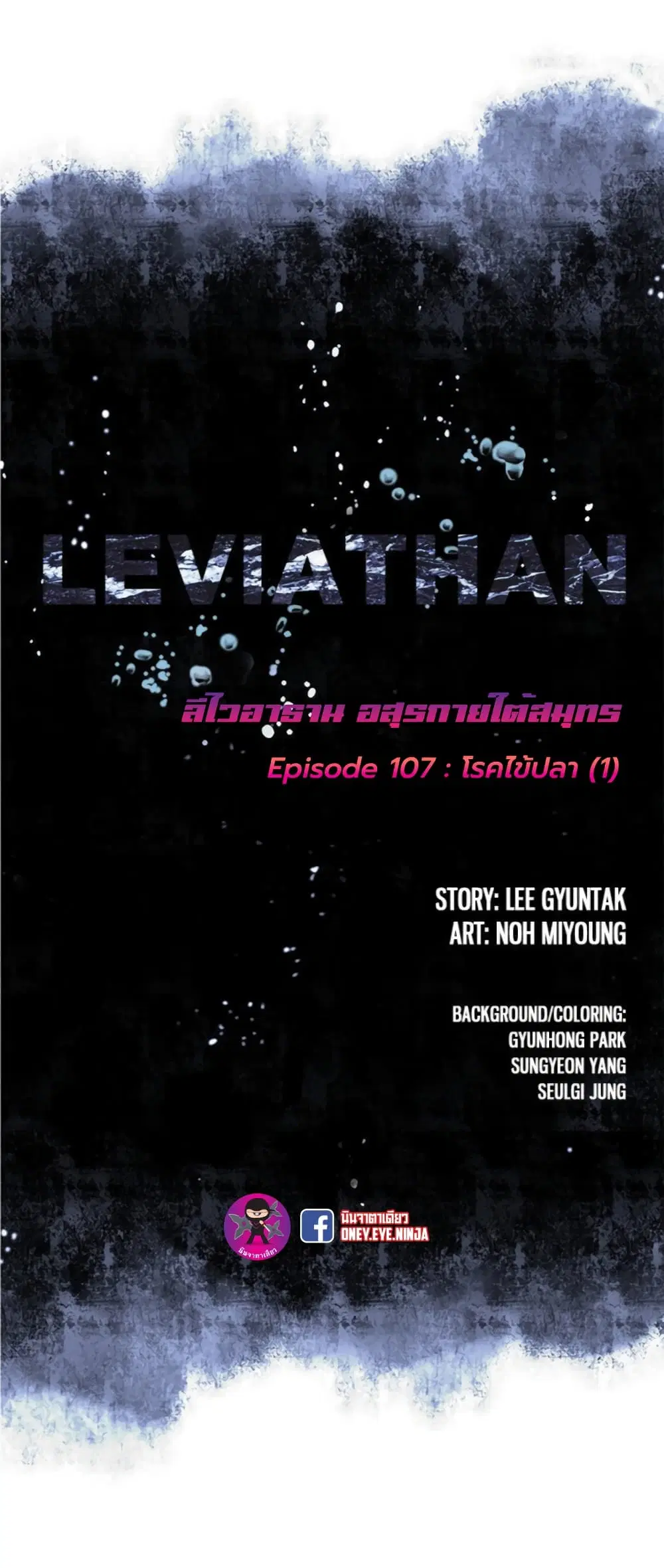 Leviathan ตอนที่ 107 หน้า 2