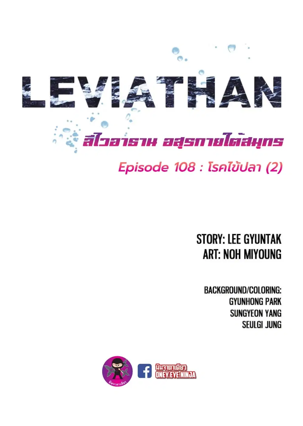 Leviathan ตอนที่ 108 หน้า 2