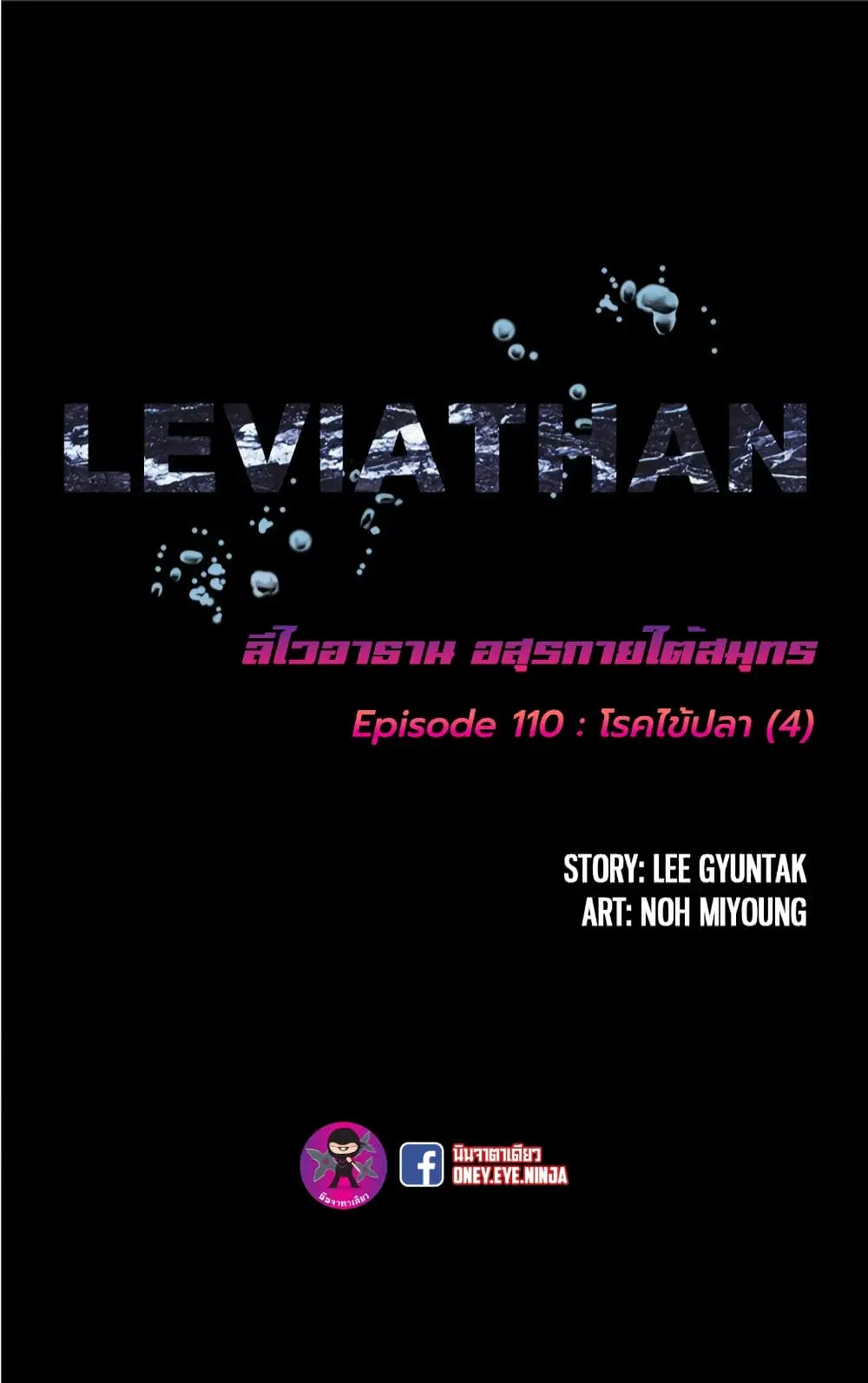 Leviathan ตอนที่ 110 หน้า 2
