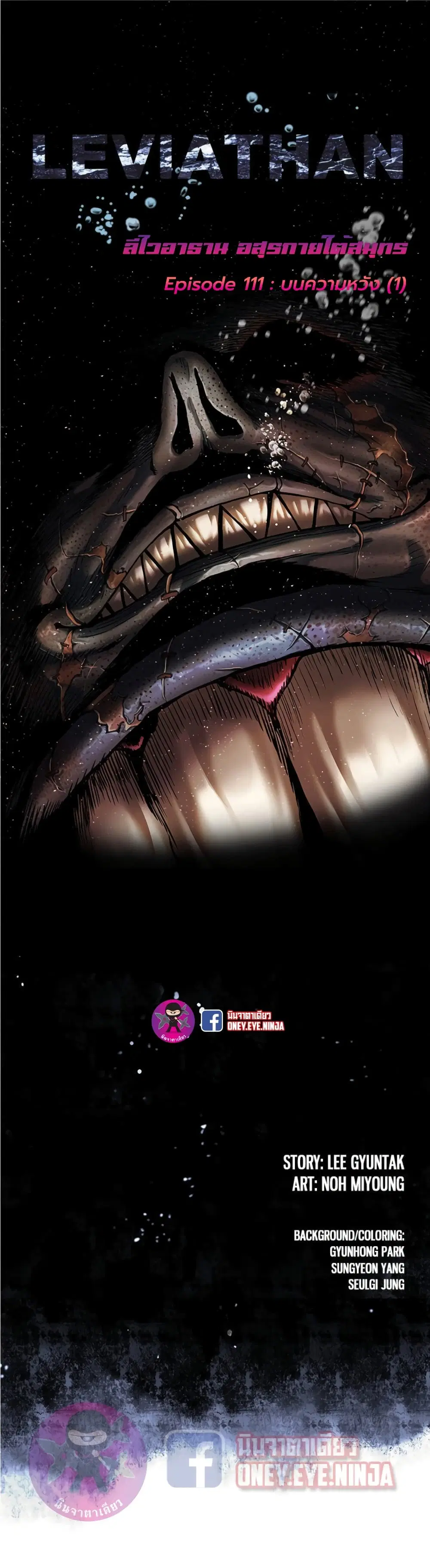 Leviathan ตอนที่ 111 หน้า 2