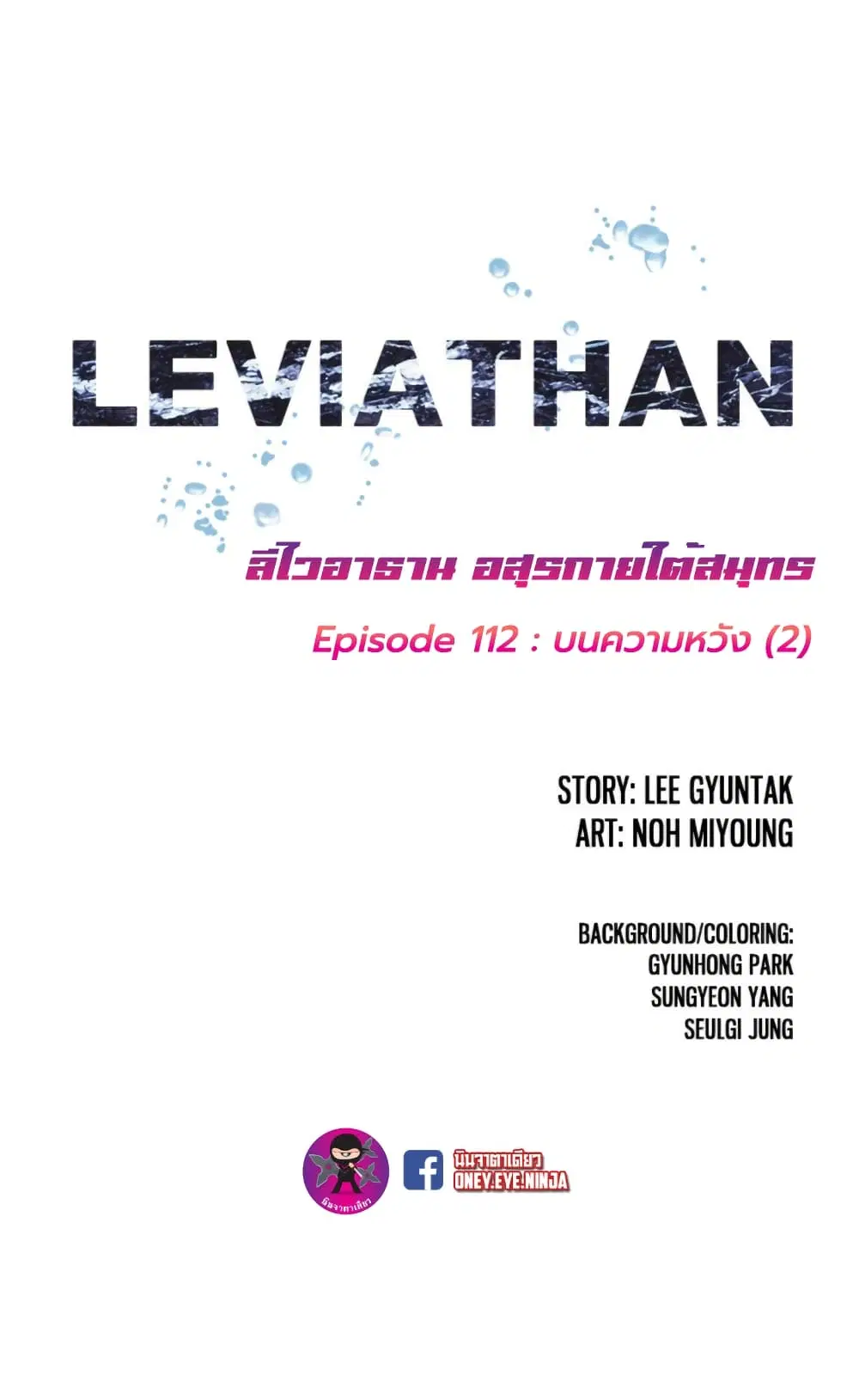 Leviathan ตอนที่ 112 หน้า 2