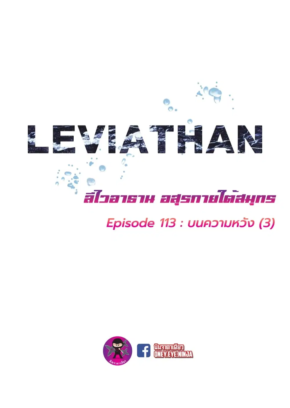 Leviathan ตอนที่ 113 หน้า 2