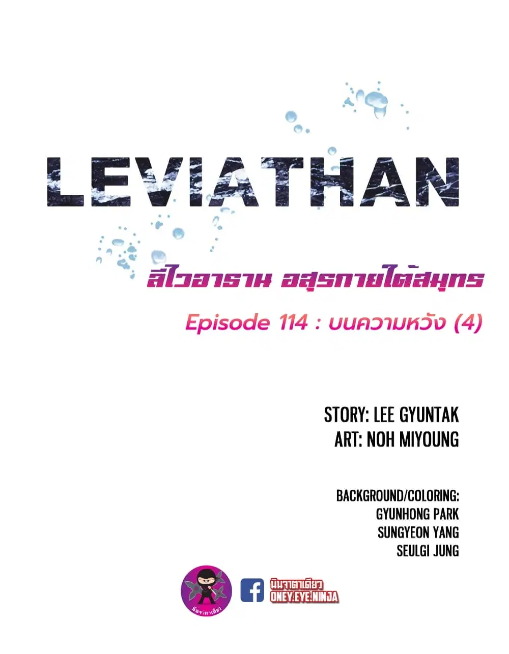 Leviathan ตอนที่ 114 หน้า 2