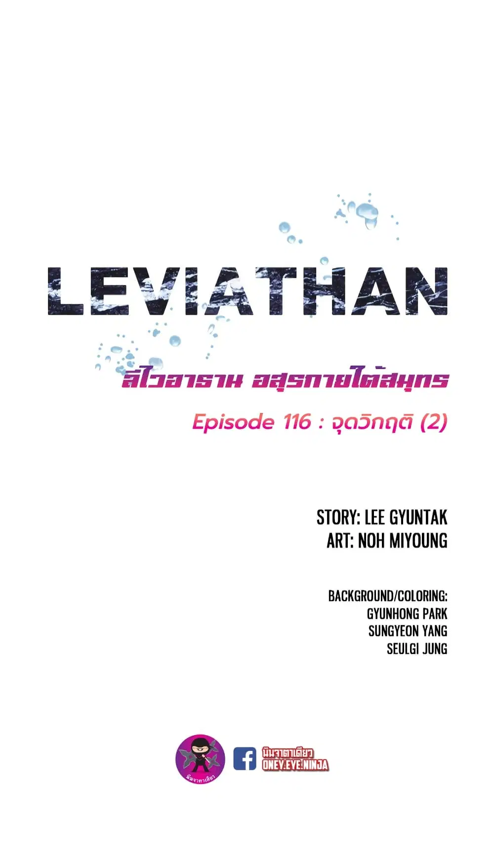 Leviathan ตอนที่ 116 หน้า 2