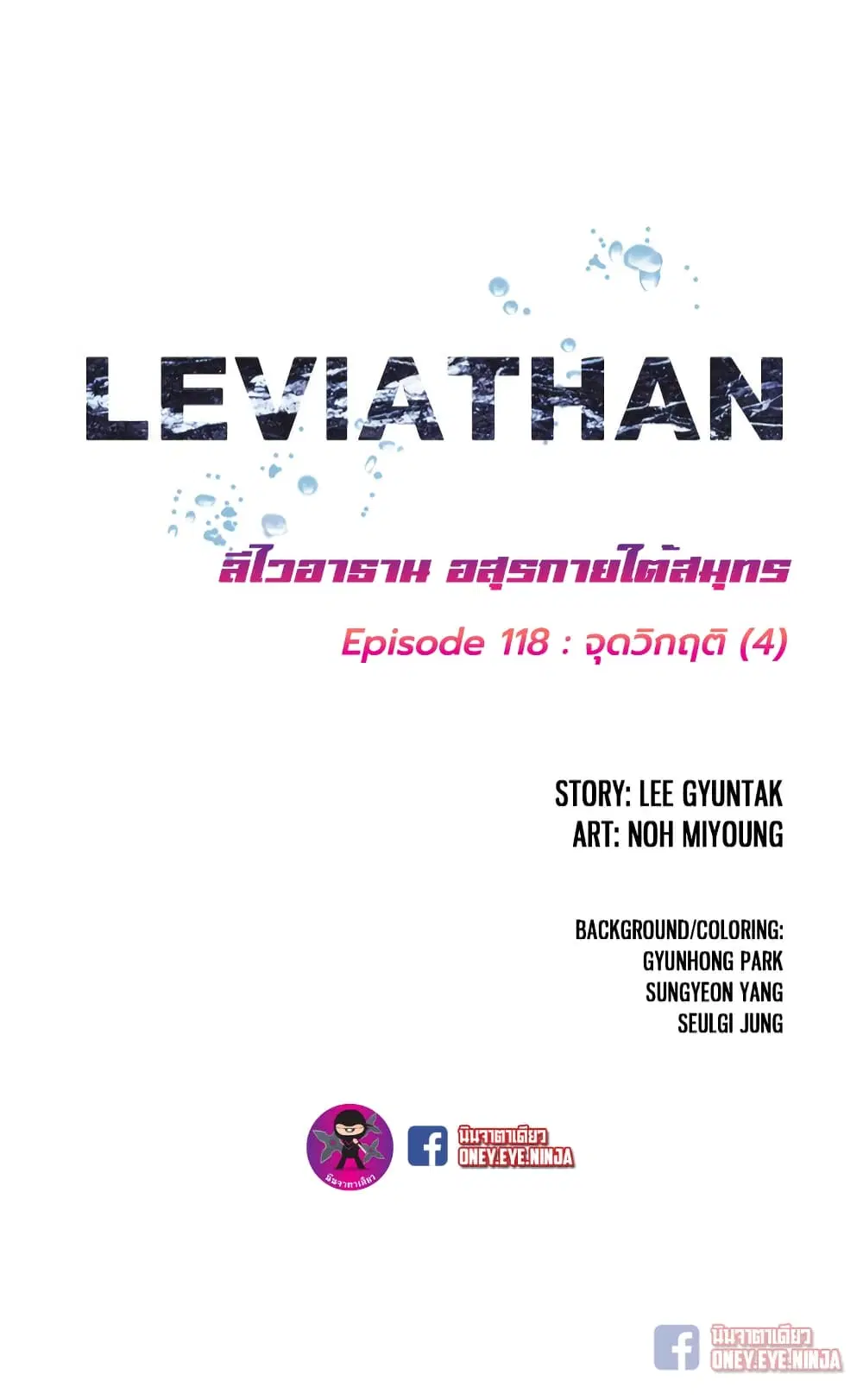 Leviathan ตอนที่ 118 หน้า 3
