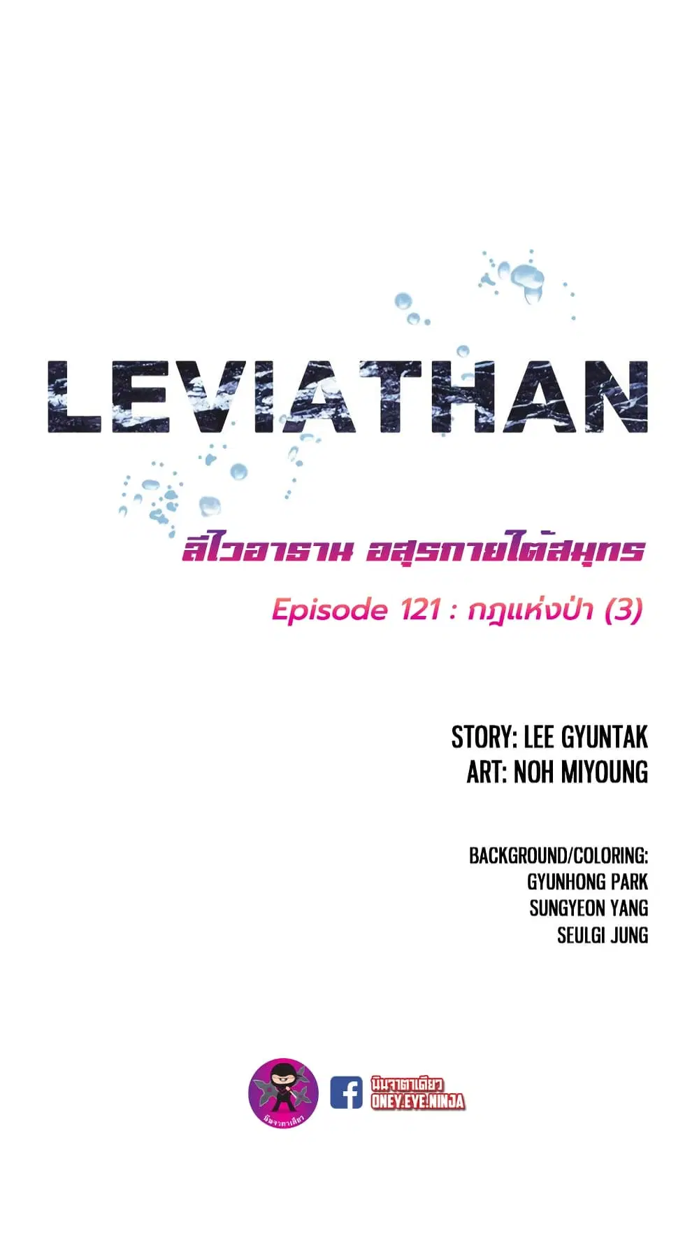 Leviathan ตอนที่ 121 หน้า 2