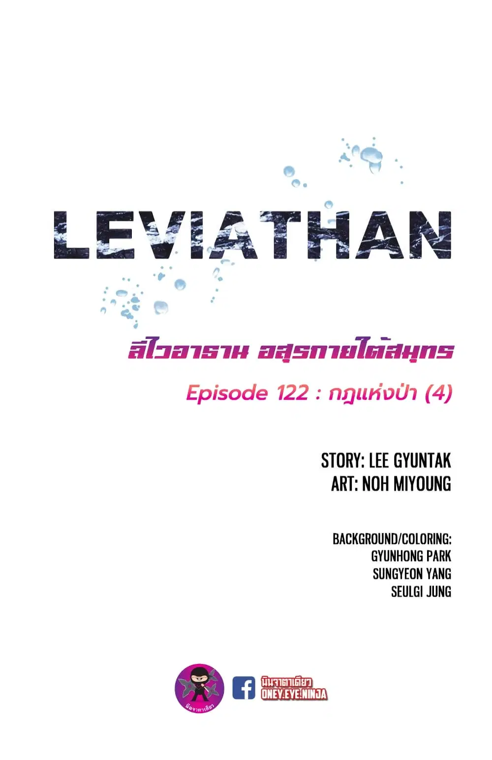 Leviathan ตอนที่ 122 หน้า 2