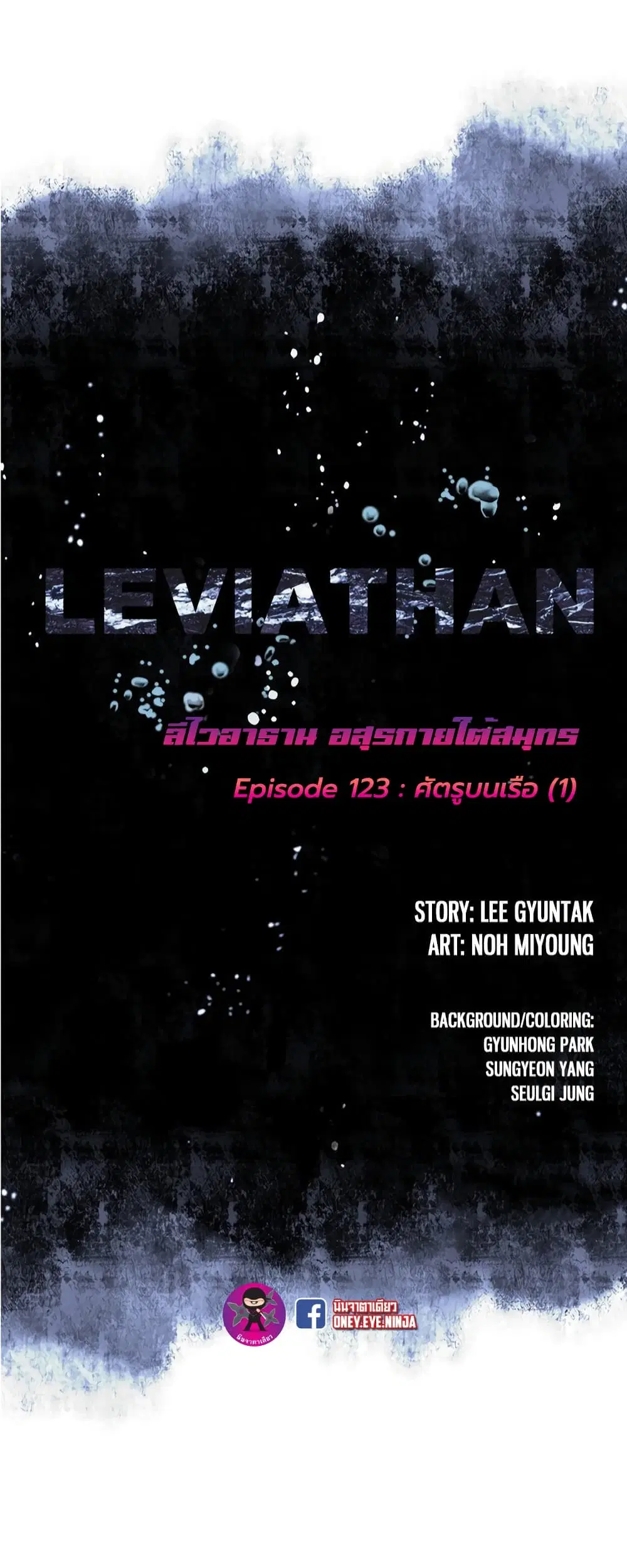 Leviathan ตอนที่ 123 หน้า 2