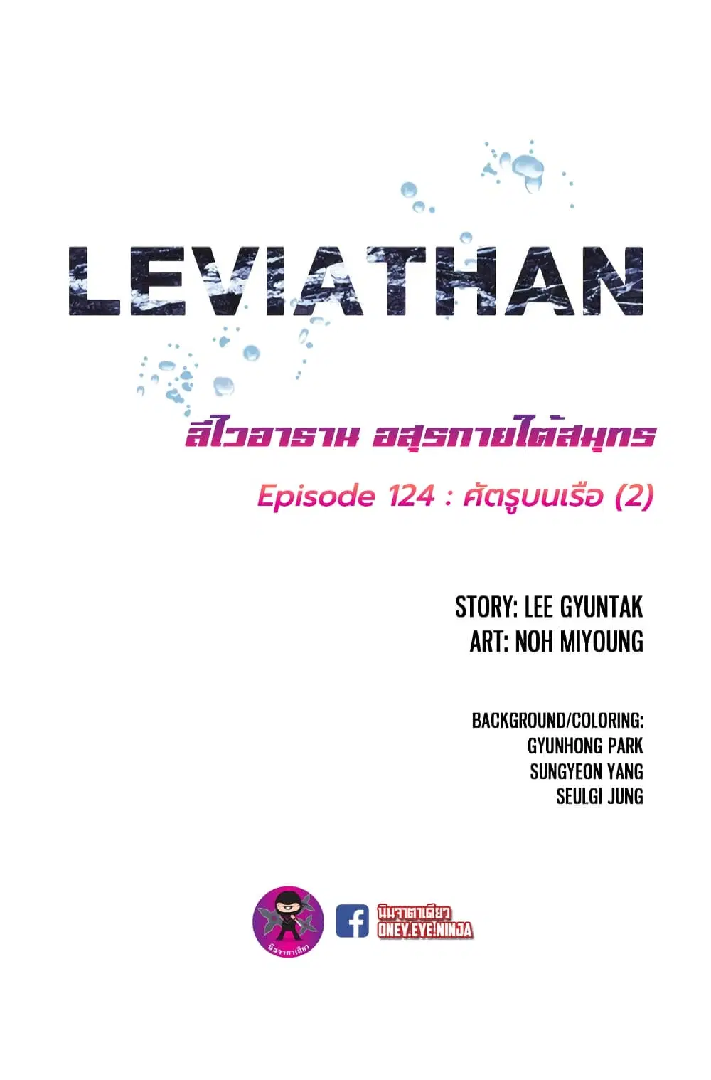 Leviathan ตอนที่ 124 หน้า 2