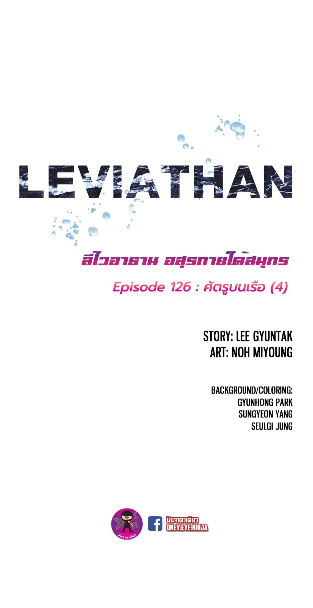 Leviathan ตอนที่ 126 หน้า 2