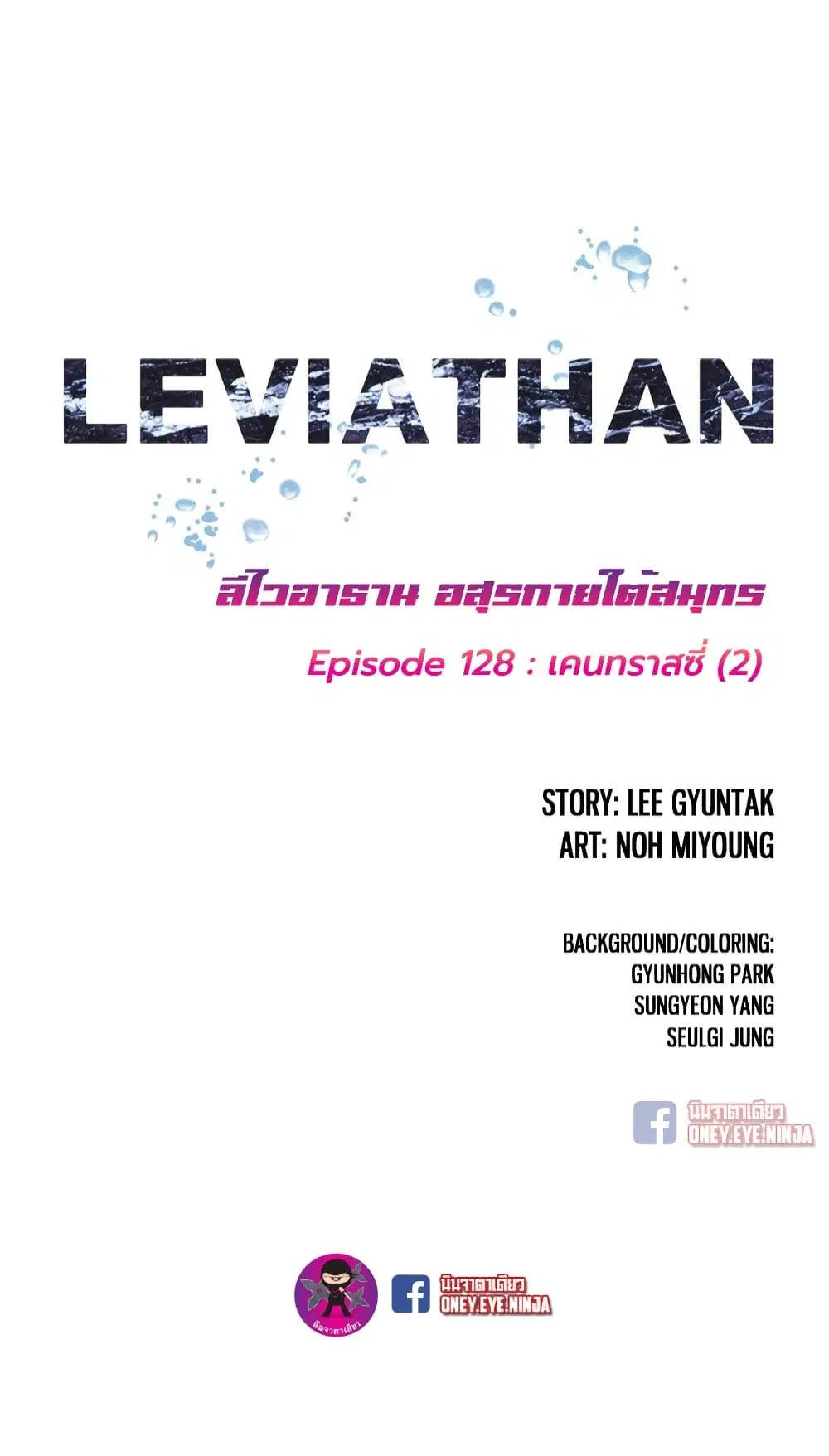 Leviathan ตอนที่ 128 หน้า 2