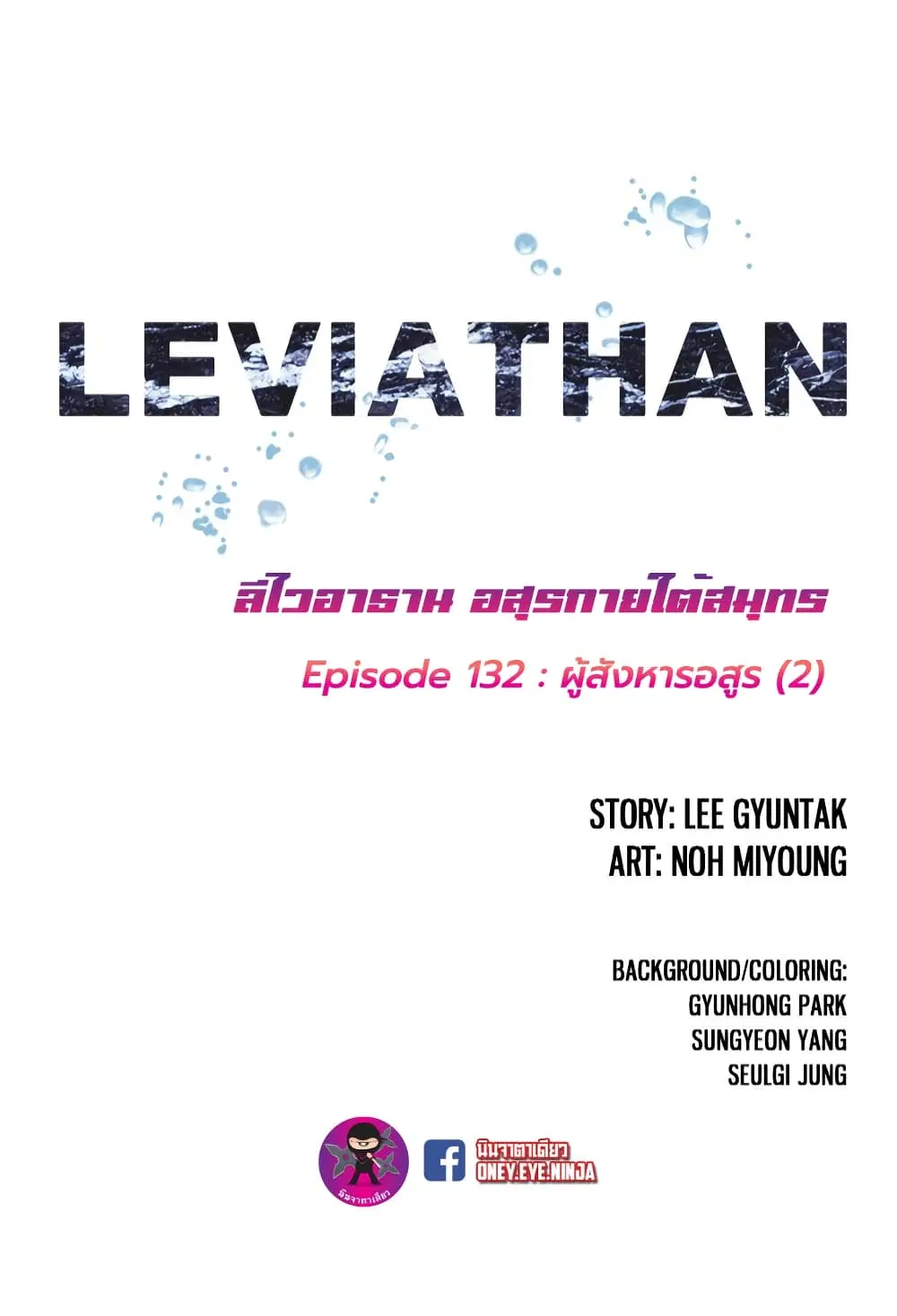 Leviathan ตอนที่ 132 หน้า 3