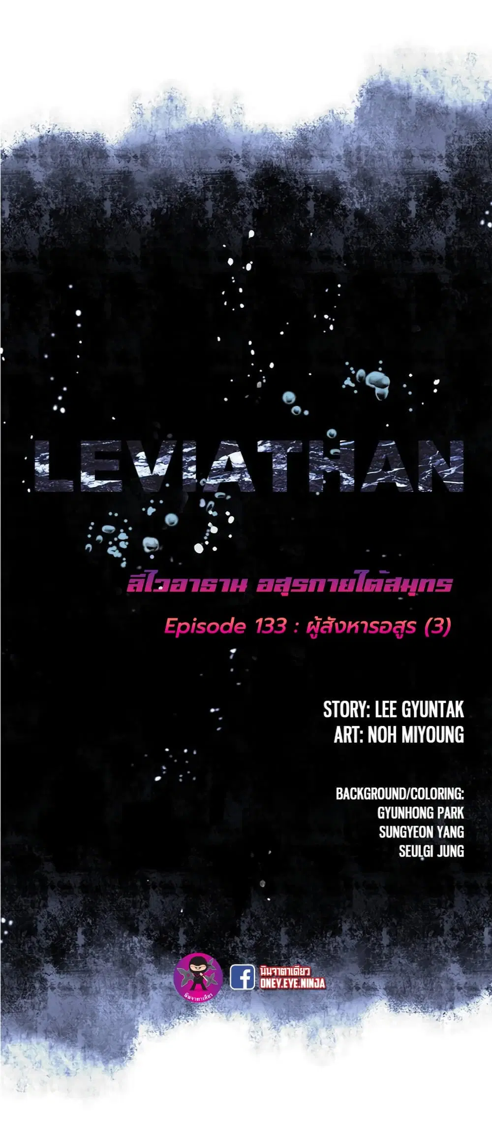 Leviathan ตอนที่ 133 หน้า 2