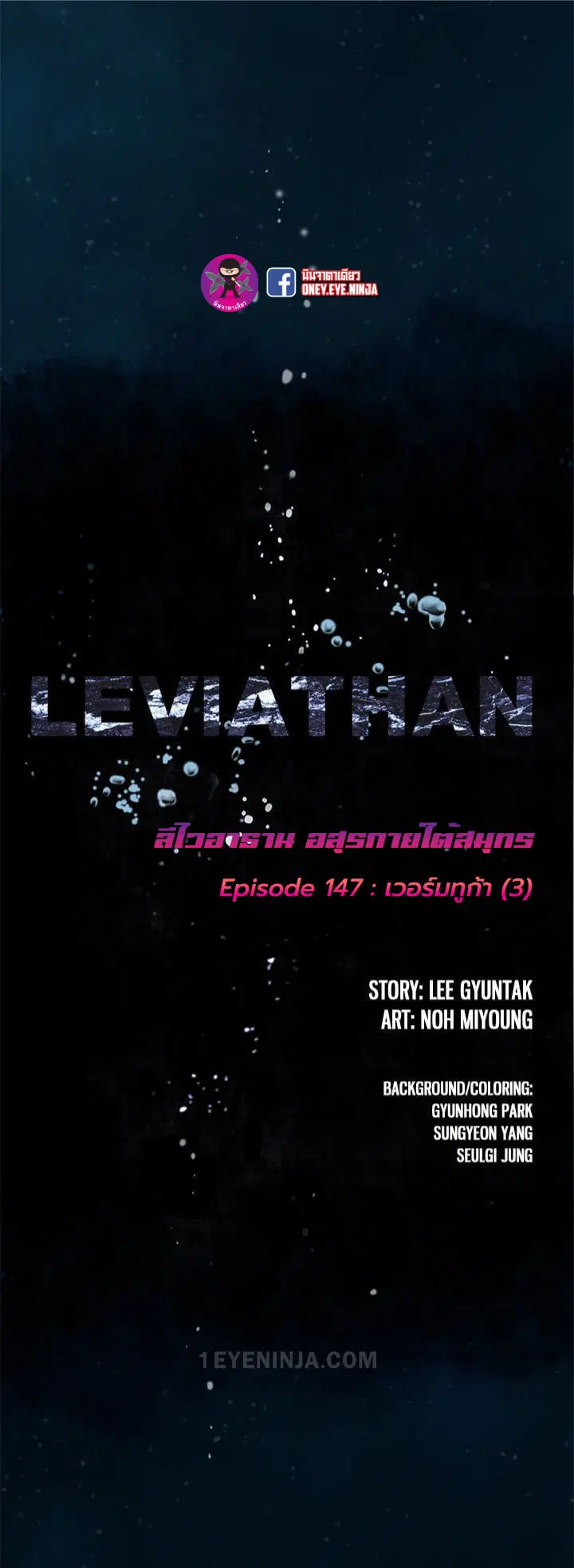 Leviathan ตอนที่ 147 หน้า 3