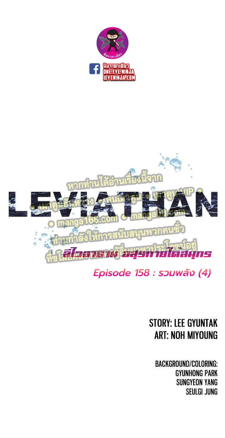 Leviathan ตอนที่ 158 หน้า 1
