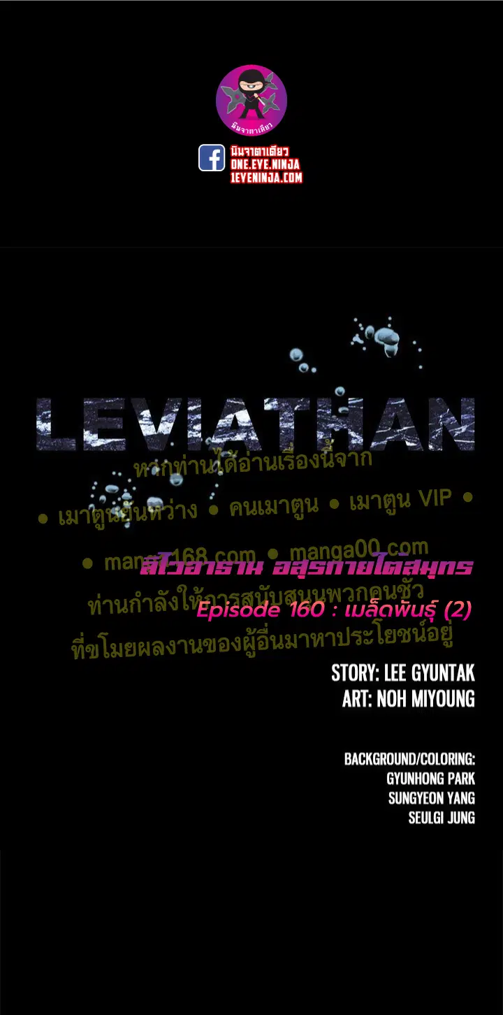 Leviathan ตอนที่ 160 หน้า 1
