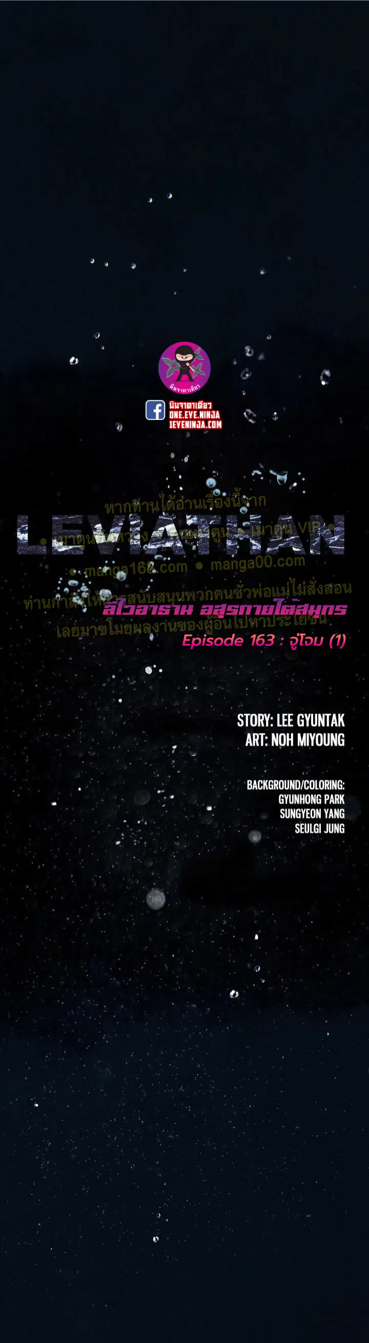 Leviathan ตอนที่ 163 หน้า 1