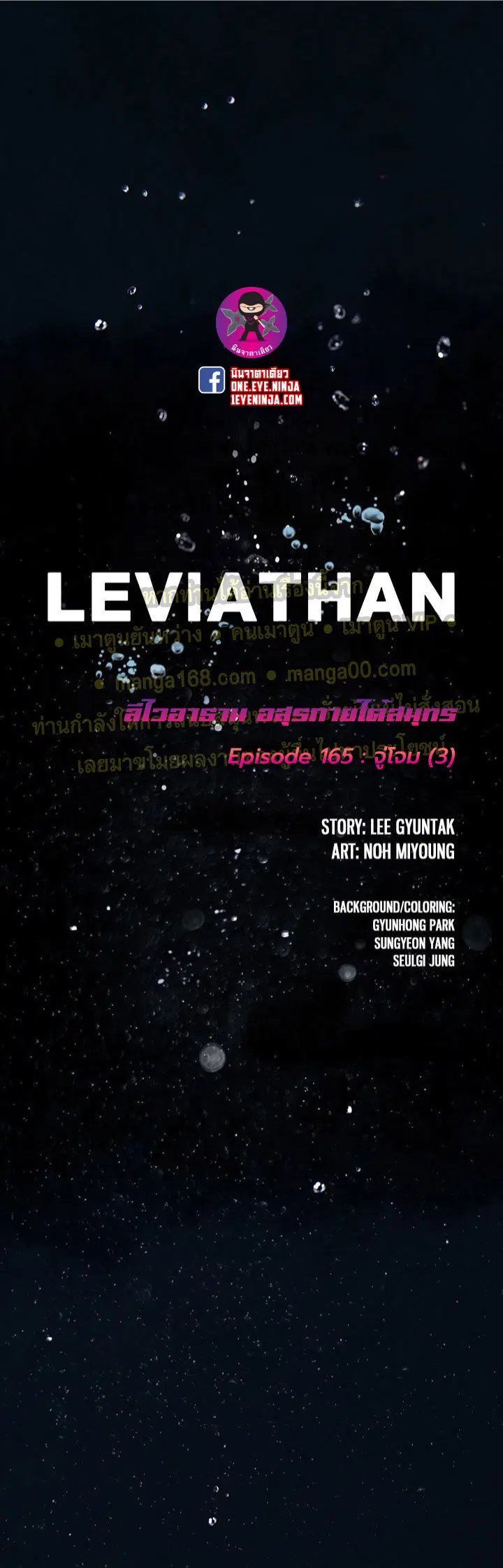Leviathan ตอนที่ 165 หน้า 1