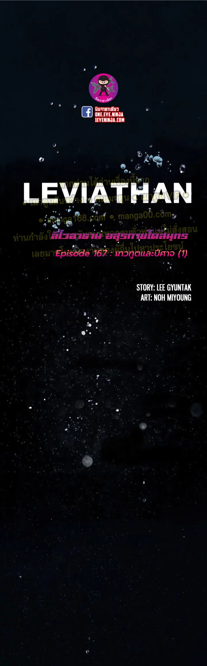 Leviathan ตอนที่ 167 หน้า 1