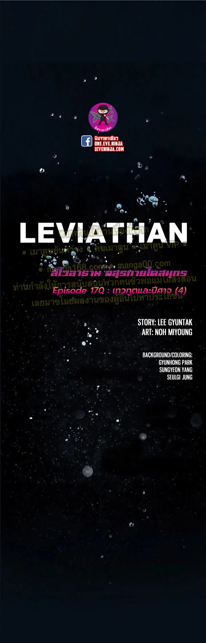 Leviathan ตอนที่ 170 หน้า 1