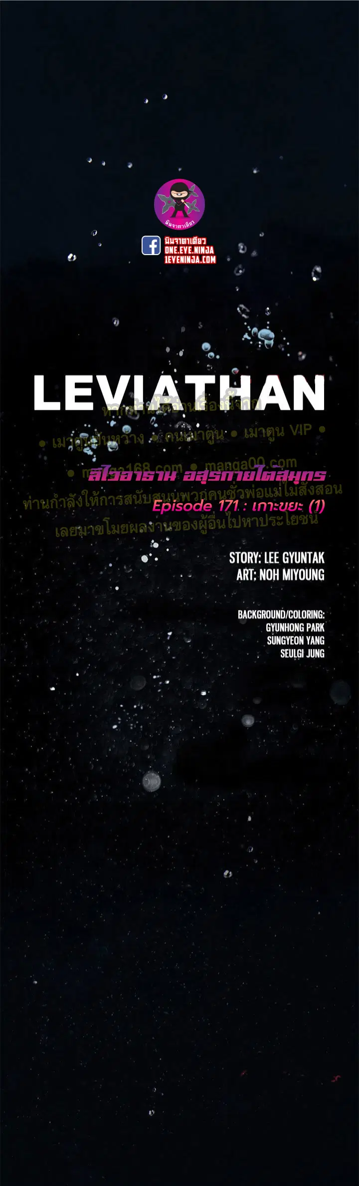 Leviathan ตอนที่ 171 หน้า 1
