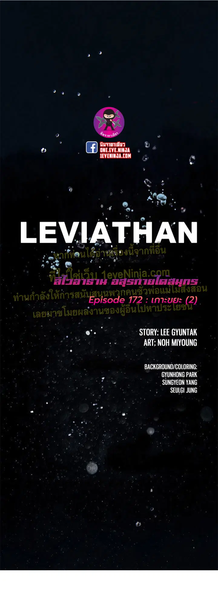 Leviathan ตอนที่ 172 หน้า 1