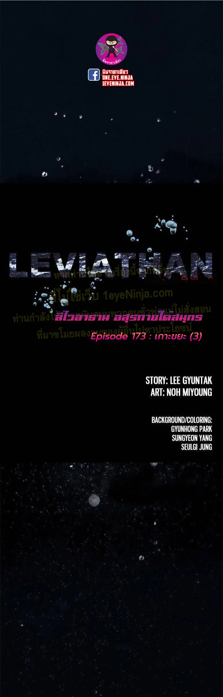 Leviathan ตอนที่ 173 หน้า 1